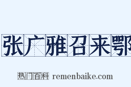 张广雅召来鄂是什么意思的图片